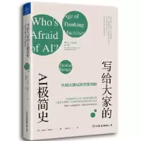 正版新书]写给大家的AI极简史:从图灵测试到智能物联托马斯·拉