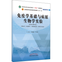 正版新书]免疫学基础与病原生物学实验(新世纪第4版)田维毅,卢芳