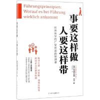 正版新书]事要这样做人要这样带(德)安德烈亚斯·布尔|译者:杨耘