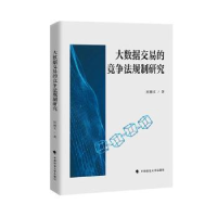 正版新书]大数据交易的竞争法规制研究国瀚文 著9787576407365