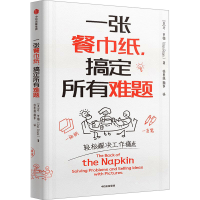 正版新书]一张餐巾纸,搞定所有难题(美)丹·罗姆 著 徐思源,颜筝