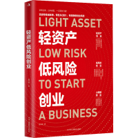 正版新书]轻资产低风险创业成旺坤 著9787515832548