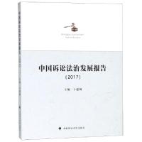 正版新书]中国诉讼法治发展报告(2017)卞建林9787562085355