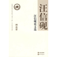正版新书]汪信砚论文选--全国宣传文化系统四个一批人才作品文库