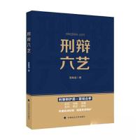 正版新书]刑辩六艺曾献猛9787576410969