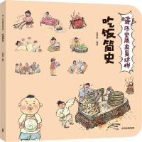 正版新书]吃饭简史/哇!历史原来是这样狐狸家 著9787521703368