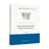 正版新书]跨国并购的反垄断规制及国际合作机制研究张妍97875620