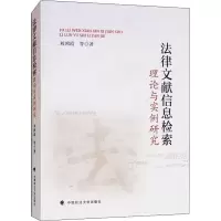 正版新书]法律文献信息检索理论与实例研究刘鸿霞9787562083382