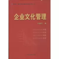 正版新书]企业文化管理张振宗9787517104377