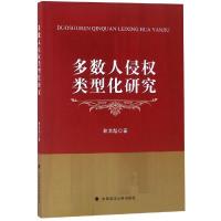正版新书]多数人侵权类型化研究林文彪9787562084587