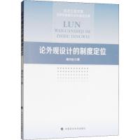 正版新书]论外观设计的制度定位潘天怡9787562085140