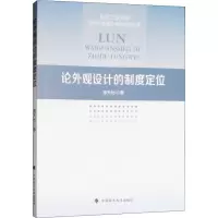 正版新书]论外观设计的制度定位潘天怡9787562085140