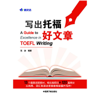 正版新书]新文达写出托福好文章范波9787522113081