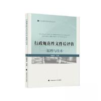 正版新书]行政规范性文件后评估 原理与技术周睿志9787576410327