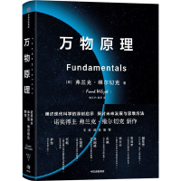 正版新书]万物原理(美)弗兰克·维尔切克9787521736250