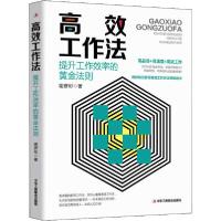 正版新书]高效工作法谢彦彬9787515826684