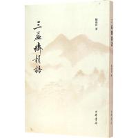 正版新书]三益斋韵语郑福田9787101116045