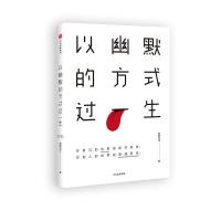 正版新书]以幽默的方式过一生琢磨先生 著 著作9787508673752