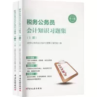 正版新书]税务公务员会计知识习题集 (全二册)《税务公务员会