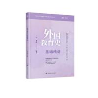 正版新书]外国教育史基础精讲丹丹老师编著9787562099345