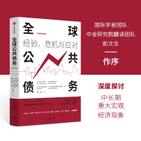 正版新书]全球公共债务:经验、危机与应对巴里·艾兴格林9787521