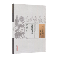 正版新书]伤寒论类方清•徐大椿 撰9787513230650