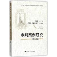 正版新书]审判案例研究李玉基9787562080244
