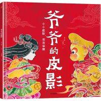 正版新书]爷爷的皮影黄小衡9787521763928