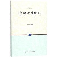 正版新书]法政教学研究张献勇9787562080558