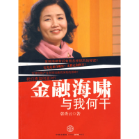 正版新书]金融海啸与我何干韩秀云9787508615028