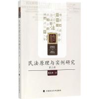 正版新书]民法原理与实例研究(第2册)戴孟勇9787562077329