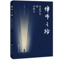 正版新书]律师之路——从法学生到合伙人刘万勇 张伸97875764112