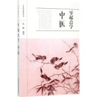 正版新书]零起点学中医任健9787506793568