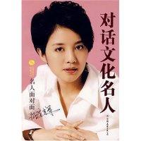 正版新书]对话文化名人-名人面对面凤凰卫视《名人面对面》栏目9
