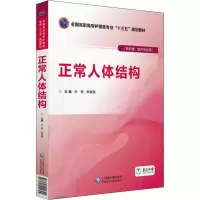 正版新书]正常人体结构叶明9787521401394