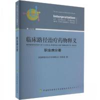正版新书]临床路径治疗药物释义·职业病分册《临床路径治疗药物