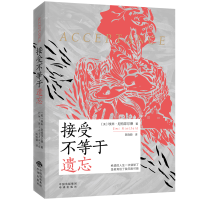 正版新书]接受不等于遗忘(美)埃米·尼特菲尔德9787500173526