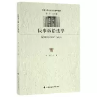 正版新书]民事诉讼法学李爽,程华 编9787562069621