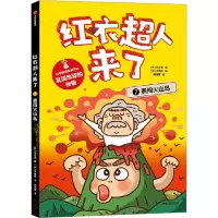 正版新书]红衣超人来了 勇闯火山岛(韩)徐志源9787521753011