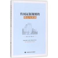 正版新书]传闻证据规则的理论与实践刘玫9787562069799