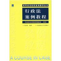 正版新书]行政法案例教程关保英9787562018841