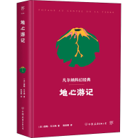 正版新书]地心游记(法)儒勒·凡尔纳9787505728943