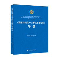 正版新书]《消除对妇女一切形式歧视公约》导读刘小楠9787576405