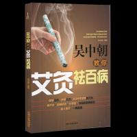 正版新书]吴中朝教你艾灸祛百病吴中朝9787513262651