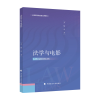 正版新书]法学与电影刘卓 编9787576407884