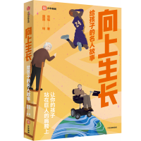 正版新书]向上生长 给孩子的名人故事周璐9787521743432