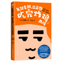 正版新书]虽然会胖,还是想吃完炸鸡再睡/[韩]朴相映[韩]朴相映9