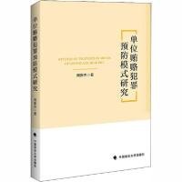 正版新书]单位贿赂犯罪预防模式研究周振杰9787562073727