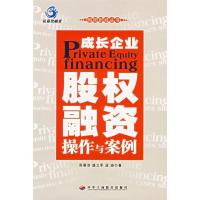 正版新书]成长企业股权融资操作与案例周春浩 盛立军 蓝骏978780