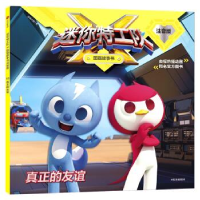 正版新书]真正的友谊/迷你特工队X图画故事书注音版惊奇大地/著